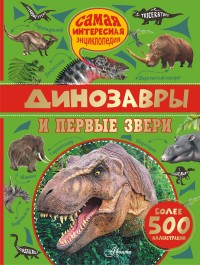 

Динозавры и первые звери (14042650)