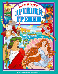 

Боги и герои Древней Греции (13645463)