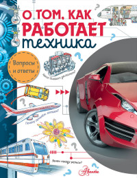 

О том, как работает техника (15039385)