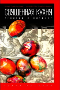 

Священная кухня. Религия и питание (14128287)