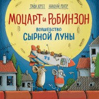 

Моцарт и Робинзон. Волшебство сырной луны (15054088)