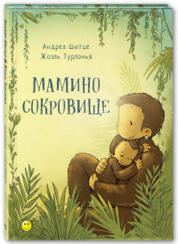 

Мамино сокровище