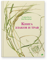 

Книга злаков и трав (14991433)