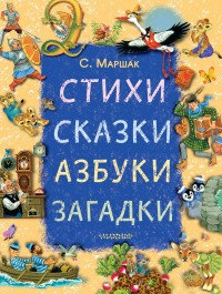

Стихи, сказки, азбуки, загадки (15162083)