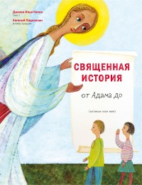 

Священная история от Адама до меня (14217012)