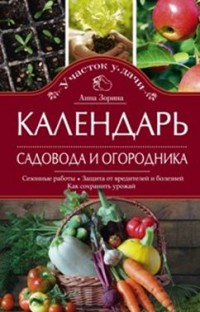

Календарь садовода и огородника (13666395)