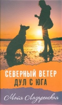 

Северный ветер дул с Юга (14214057)