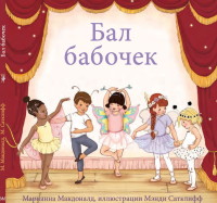 

Бал бабочек (15261088)