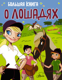 

Большая книга о лошадях (13642583)