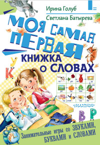 

Моя самая первая книжка о словах (15056087)