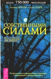 

Собственными силами: Все в нужный момент (13689325)