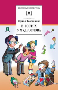 

В гостях у Мудрослова (13502061)