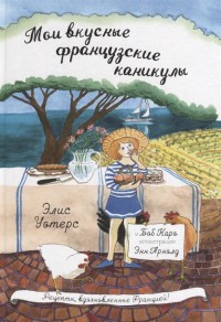 

Мои вкусные французские каникулы (15269655)