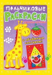 

Пальчиковые раскраски. Забавные картинки (13572952)