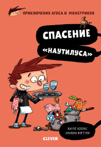 

Приключения Агуса и монстриков. Спасение `Наутилуса` (15173426)