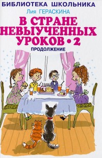 

В стране невыученных уроков 2 (13664704)