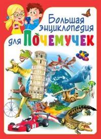 

Большая энциклопедия для почемучек (14708584)