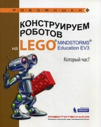 

Конструируем роботов на LEGO MINDSTORMS Education EV3. Который час (14342463)