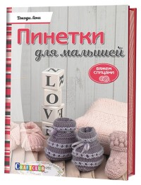

Пинетки для малышей. Вяжем спицами (14489788)