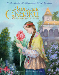 

Золотые сказки русских писателей (13452275)