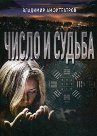 

Число и судьба (15266283)