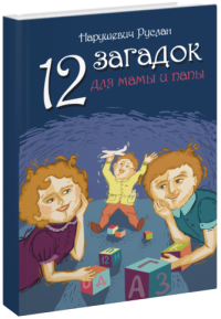 

12 загадок для мамы и папы (13416935)