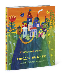 

Городок на бугре (13573486)