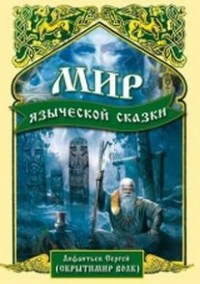 

Мир языческой сказки (14479278)