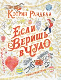 

Если веришь в чудо. Зимняя сказка (15126561)