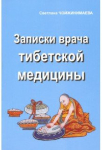 

Записки врача тибетской медицины (15250224)