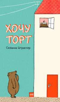 

Хочу торт! (15265625)