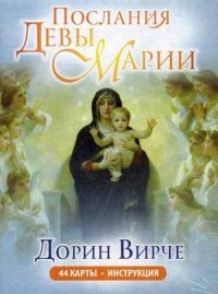 

Послания Девы Марии. 44 карты. Инструкция (13383605)