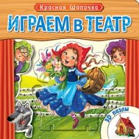 

Играем в театр. Красная шапочка. Книжка с пазлами (13423582)