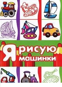 

Я рисую машинки (14005782)