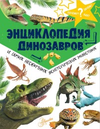 

Энциклопедия динозавров и самых необычных доисторических животных (15142775)