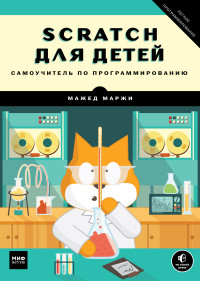 

Scratch для детей. Самоучитель по программированию (14150145)