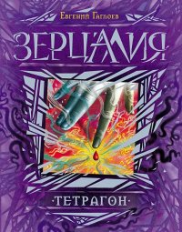 

Зерцалия. Тетрагон. Книга 4 (13400470)