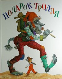 

Подарок Тролля (13386897)