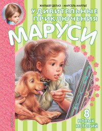 

Удивительные приключения Маруси (14232337)