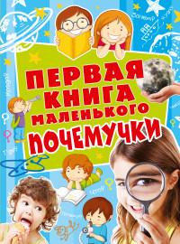 

Первая книга маленького почемучки (13777747)