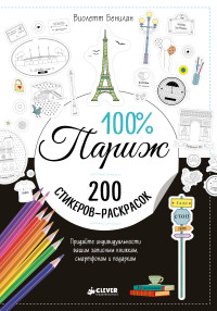 

100% Париж (14127792)