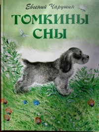 

Томкины сны (15217125)