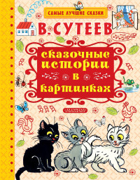 

Сказочные истории в картинках (14115463)
