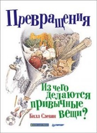 

Превращения. Из чего делаются привычные вещи (14311608)