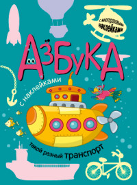 

Азбуки с наклейками. Азбука. Такой разный транспорт (13776625)