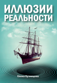 

Иллюзии реальности (15222424)