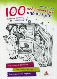 

100 родительских `почему`. Ответы опытного психолога (14103594)