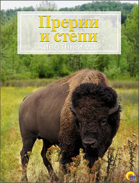 

Прерии и степи. Животный мир (13438177)