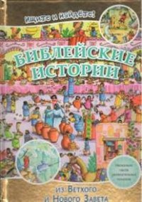 

Библейские истории из Ветхого и Нового Завета (13477050)