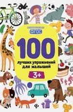 

100 лучших упражнений для малышей. С 3-х лет (14264721)